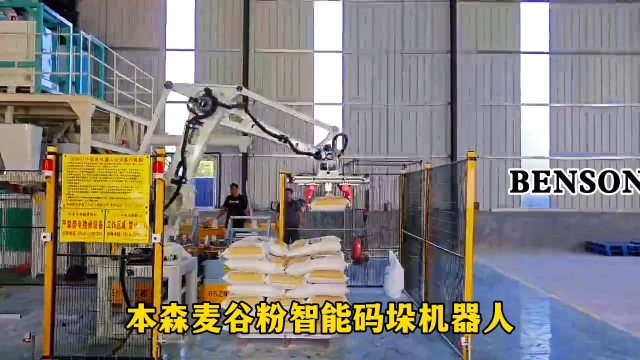 山東本森智能裝備     本森麥谷粉智能碼垛機器人    適用廣泛#碼垛機器人 