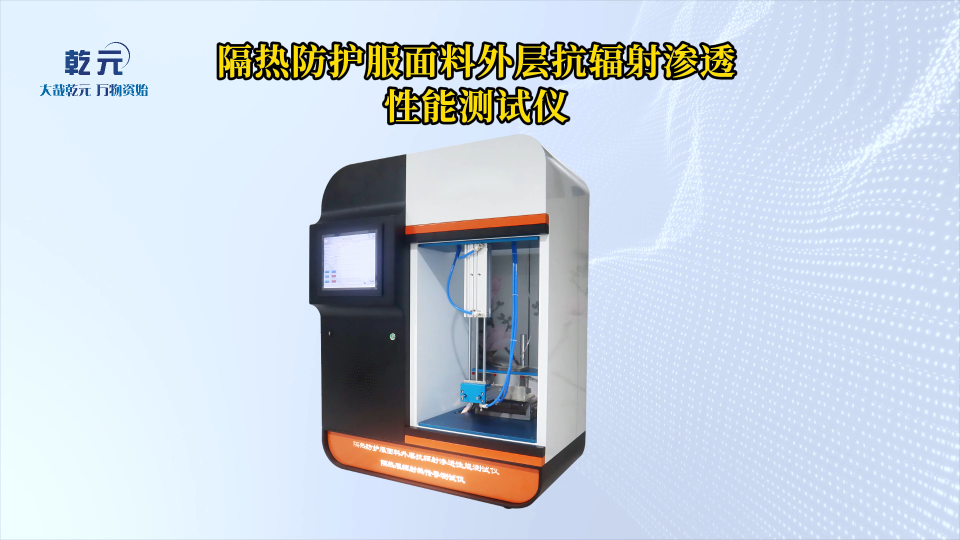 乾元 QY-HX005A 隔熱防護(hù)服面料外層抗輻射滲透性能測試儀GB38453- 符合標(biāo)準(zhǔn)