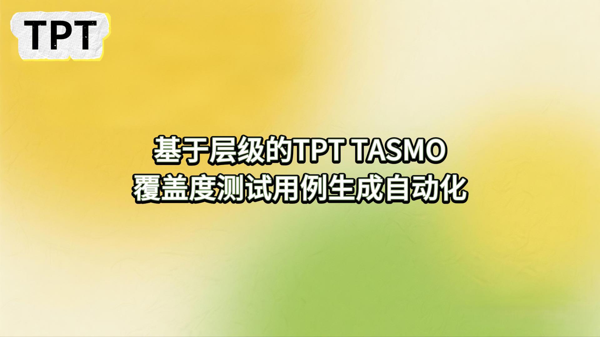 基于層級的TPT TASMO覆蓋度測試用例生成自動化 #Siumlink模型測試 #自動化測試 