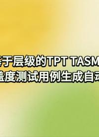 基于層級的TPT TASMO覆蓋度測試用例生成自動化 #Siumlink模型測試 #自動化測試 