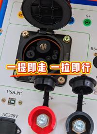 一提即走，一拉即行！便攜式充電樁測試設(shè)備真的方便# 充電樁# 充電樁測試設(shè)備# 檢測設(shè)備# 充電樁廠家