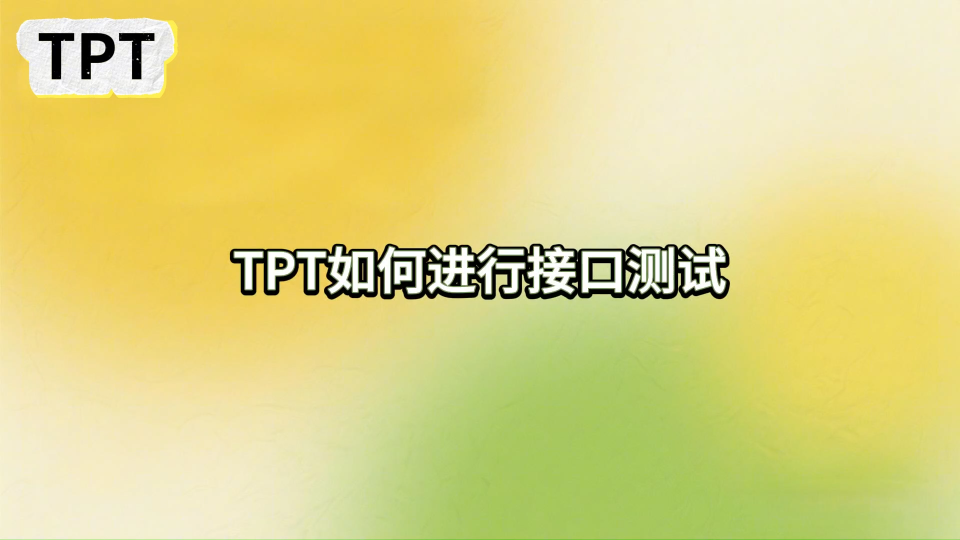 TPT自動生成接口測試用例的方式，包含等價類自動生成、根據(jù)數(shù)據(jù)范圍自動生成、TASMO自動生成、故障注入測試等