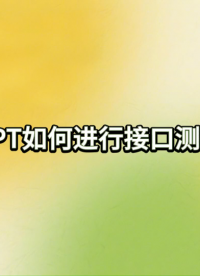 TPT自動(dòng)生成接口測(cè)試用例的方式，包含等價(jià)類自動(dòng)生成、根據(jù)數(shù)據(jù)范圍自動(dòng)生成、TASMO自動(dòng)生成、故障注入測(cè)試等
