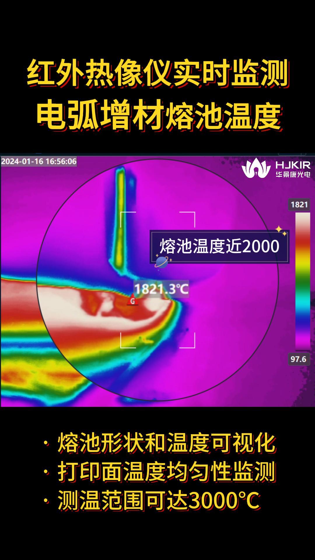 紅外熱像儀實(shí)時(shí)監(jiān)測3D打印電弧增材熔池溫度變化過程，冷熱交替可視化#電路知識(shí) #3d打印 