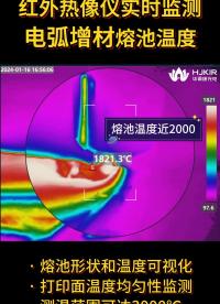 紅外熱像儀實(shí)時(shí)監(jiān)測(cè)3D打印電弧增材熔池溫度變化過程，冷熱交替可視化#電路知識(shí) #3d打印 