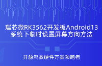 告別燒固件,<b class='flag-5'>RK3562</b>開發(fā)板<b class='flag-5'>Android</b><b class='flag-5'>系統(tǒng)</b>屏幕方向臨時(shí)設(shè)置小妙招