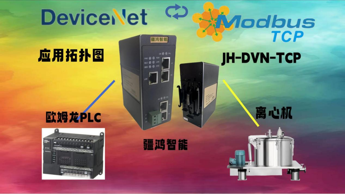 化工廠改造的救命稻草！DeviceNet轉(zhuǎn)Modbus TCP網(wǎng)關(guān)讓離心機(jī)煥發(fā)新生