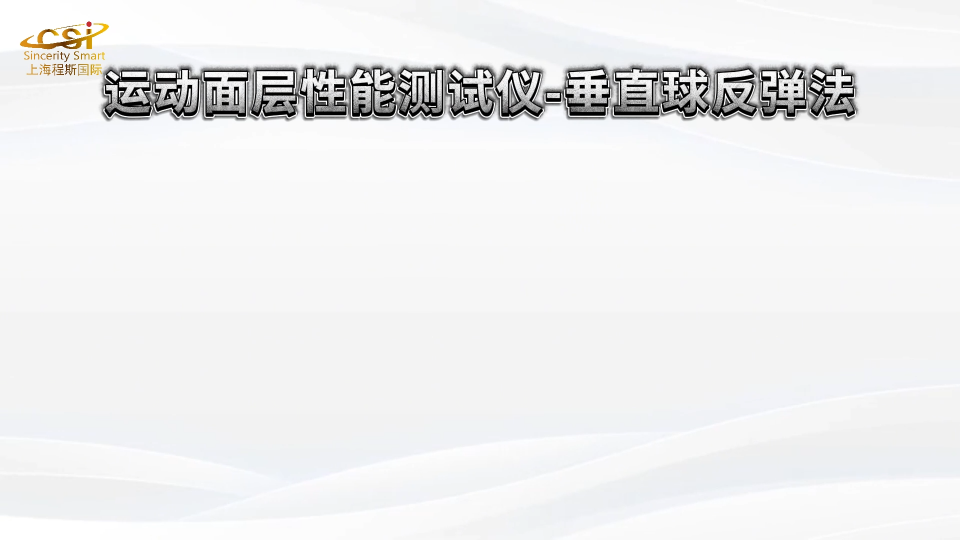 程斯 CSI-F904 運(yùn)動(dòng)面層性能測試儀-垂直球反彈法 TY/T 2003.7-2021 測試步驟