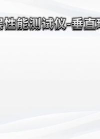 程斯 CSI-F904 運(yùn)動面層性能測試儀-垂直球反彈法 TY/T 2003.7-2021 測試步驟