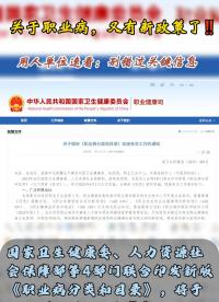 關于職業(yè)病，又有新政策了！用人單位速看，別錯過關鍵信息！#職業(yè)健康管理培訓#職業(yè)病防治#職業(yè)衛(wèi)生管理系統(tǒng) 
