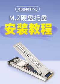 【手把手教學】ICY DOCK M.2 NVMe硬盤托盤MB840TP-B安裝固定技巧