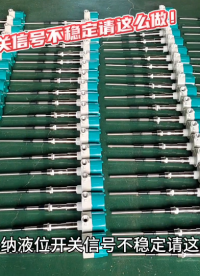 射頻導納液位開關(guān)信號不穩(wěn)定請這么做！