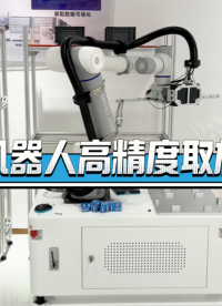 復(fù)合機器人高精度取放料框 #復(fù)合機器人 #工業(yè)機器人 #智能機器人 #醫(yī)藥行業(yè) #cnc加工 #半導(dǎo)體加工 