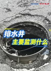 #排水井液位、流量、水質監測 #污水井液位監測 #污水管網實時在線監測 #排水管道流量監測 #窨井液位監測
 