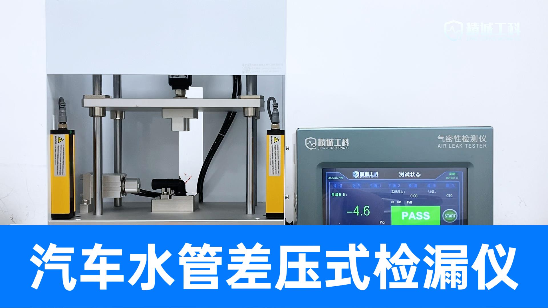 汽車水管接頭漏水？高精度氣密檢測來把關，輕松區分良品與不良品
#汽車配件 #氣密性檢漏儀 #氣密性檢測設備 