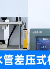 汽車水管接頭漏水？高精度氣密檢測來把關(guān)，輕松區(qū)分良品與不良品
#汽車配件 #氣密性檢漏儀 #氣密性檢測設(shè)備 