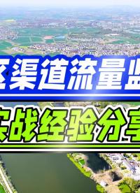 #灌區渠道流量監測 #灌區水位流量監測系統 #灌區用水計量系統 #灌區信息化建設內容 #灌區量測水 