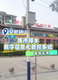 #城市排水?dāng)?shù)字信息化管控系統(tǒng) #排水信息化平臺建設(shè)方案 #智慧排水解決方案 #排水信息化 #智慧排水監(jiān)測系統(tǒng) 
