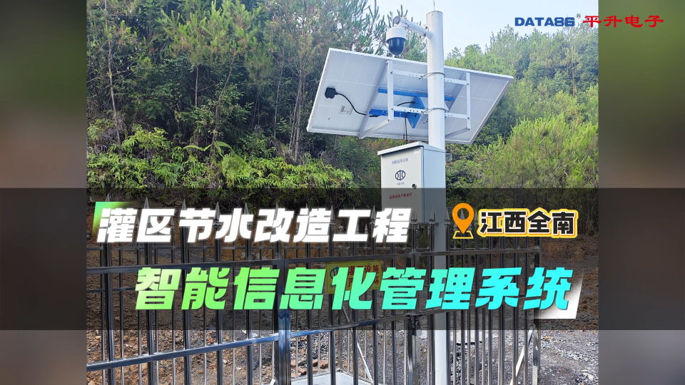 #灌區(qū)節(jié)水改造工程 #灌區(qū)智能信息化管理系統(tǒng) #出水口閥門控制 #分水池水位、視頻監(jiān)測站 #智慧灌區(qū)信息化 