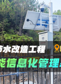 #灌區節水改造工程 #灌區智能信息化管理系統 #出水口閥門控制 #分水池水位、視頻監測站 #智慧灌區信息化 