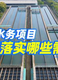 #智慧水務(wù)項目需要落實哪些需求 #智慧水務(wù)平臺 #智慧水務(wù)管理系統(tǒng) #智慧水務(wù)整體解決方案 #城鄉(xiāng)供水一體化 
