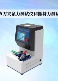 程斯 CSI-Z134 超聲刀夾緊力測試儀和抓持力測試儀 YY/T1750—2020 現(xiàn)場講解