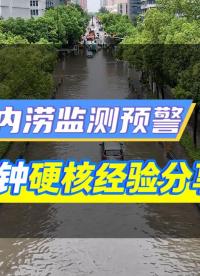 #城市內澇監測預警系統 #城市內澇積水監測 #城市內澇水位監測  #道路路面積水水位監測 #智慧排水 