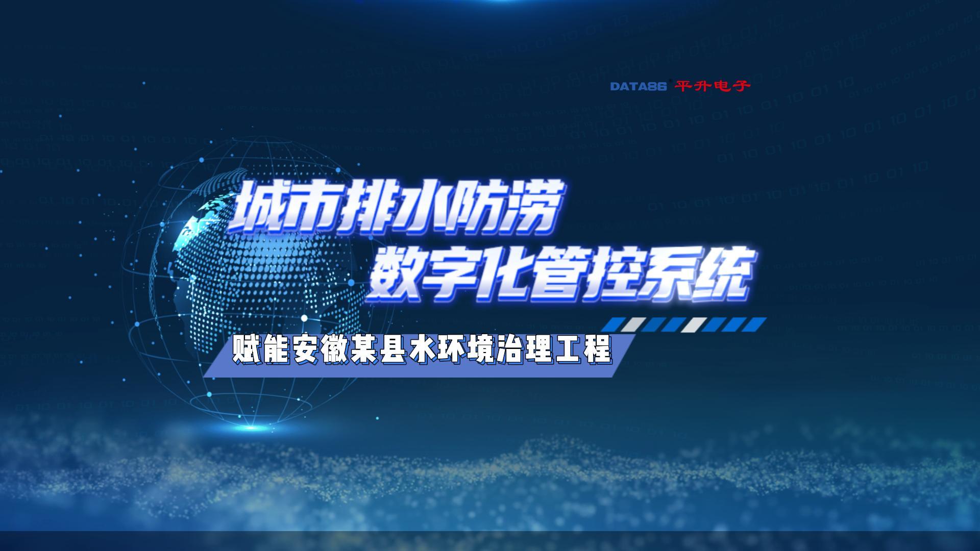 城市排水防澇數(shù)字化管控系統(tǒng)，守護(hù)水環(huán)境治理工程每一環(huán)！#排水管網(wǎng)信息化管理系統(tǒng)
#智慧排水管理平臺
 