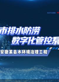 城市排水防澇數字化管控系統，守護水環境治理工程每一環！#排水管網信息化管理系統
#智慧排水管理平臺
 
