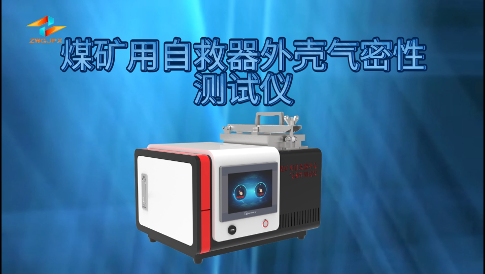 誠衛 CW-X019煤礦用自救器外殼氣密性測試儀GB24502-2023