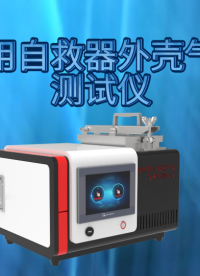 誠衛 CW-X019煤礦用自救器外殼氣密性測試儀GB24502-2023
