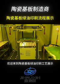 陶瓷基板綠油印刷流程展示