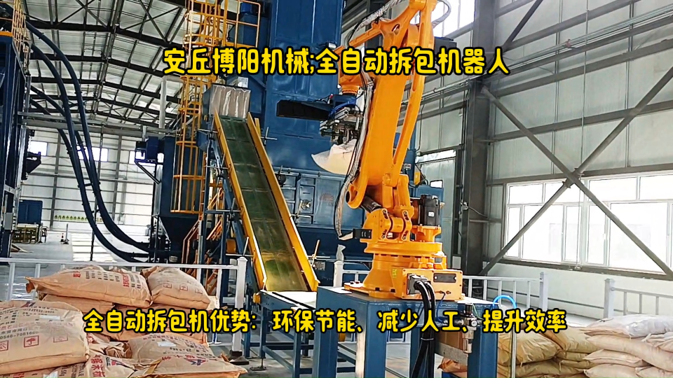 東營全自動拆包機械手、碳酸鈣粉機器人拆垛拆包機# 