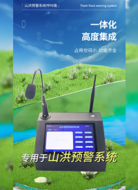鄉(xiāng)村入戶版山洪災害預警設備系統(tǒng)