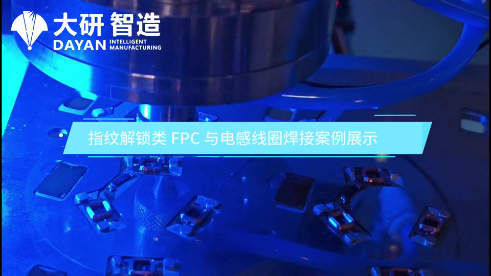 實拍！大研智造焊錫機焊指紋 FPC 與漆包線全過程