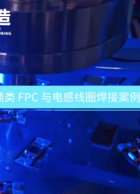 實拍！大研智造焊錫機焊指紋 FPC 與漆包線全過程