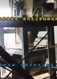 化工原料管鏈?zhǔn)捷斔蜋C(jī)，無塵管鏈機(jī)多級輸送案例