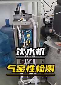氣密性檢測儀應(yīng)用于飲水機(jī)氣密測試生產(chǎn)線#氣密性測試儀 #飲水機(jī)氣密測試 #飲水機(jī)氣密檢測 #氣密性檢測設(shè)備 