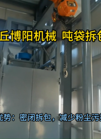 活性炭噸袋自動拆袋機工作視頻 噸袋拆袋設備定制方案?
#機械制造
 #拆包機
 