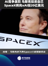 AI競(jìng)爭(zhēng)激烈 馬斯克投資自己 SpaceX將向xAI投20億美元