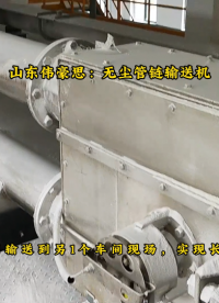 化工料無塵管鏈機(jī)輸送設(shè)備，管鏈輸送機(jī)2個(gè)車間輸送現(xiàn)場