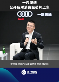 一汽奧迪公開(kāi)反對(duì)消費(fèi)級(jí)芯片上車