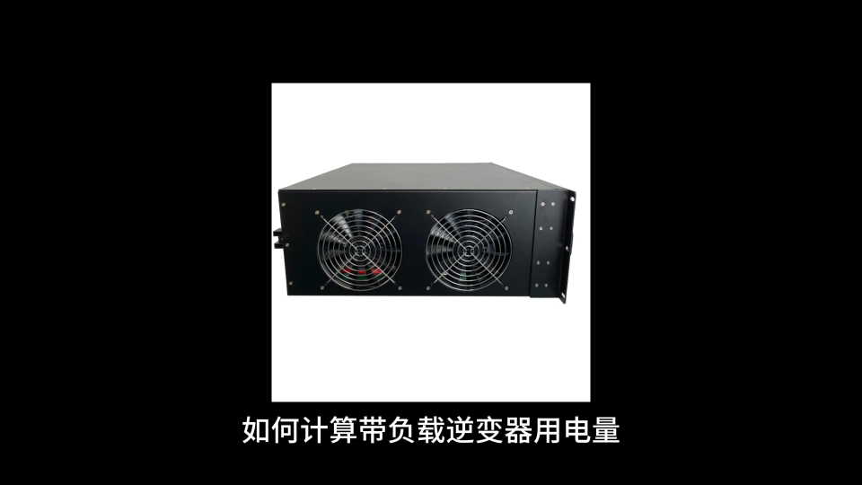 如何計算帶負載逆變器用電量#逆變電源 
