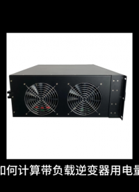 如何計算帶負載逆變器用電量#逆變電源 