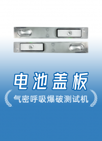 新能源刀片電池極柱密封性測試方案，看氦質(zhì)譜檢漏儀如何發(fā)現(xiàn)微漏
#電池蓋板 #氦質(zhì)譜檢漏儀 #氣密性檢測設(shè)備 