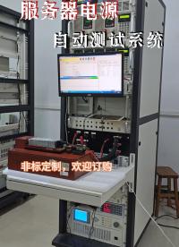 服務(wù)器電源測試系統(tǒng)--非標(biāo)定制,按需配置！#服務(wù)器電源 #電源測試系統(tǒng) #開關(guān)電源測試設(shè)備#非標(biāo)自動化測試
 