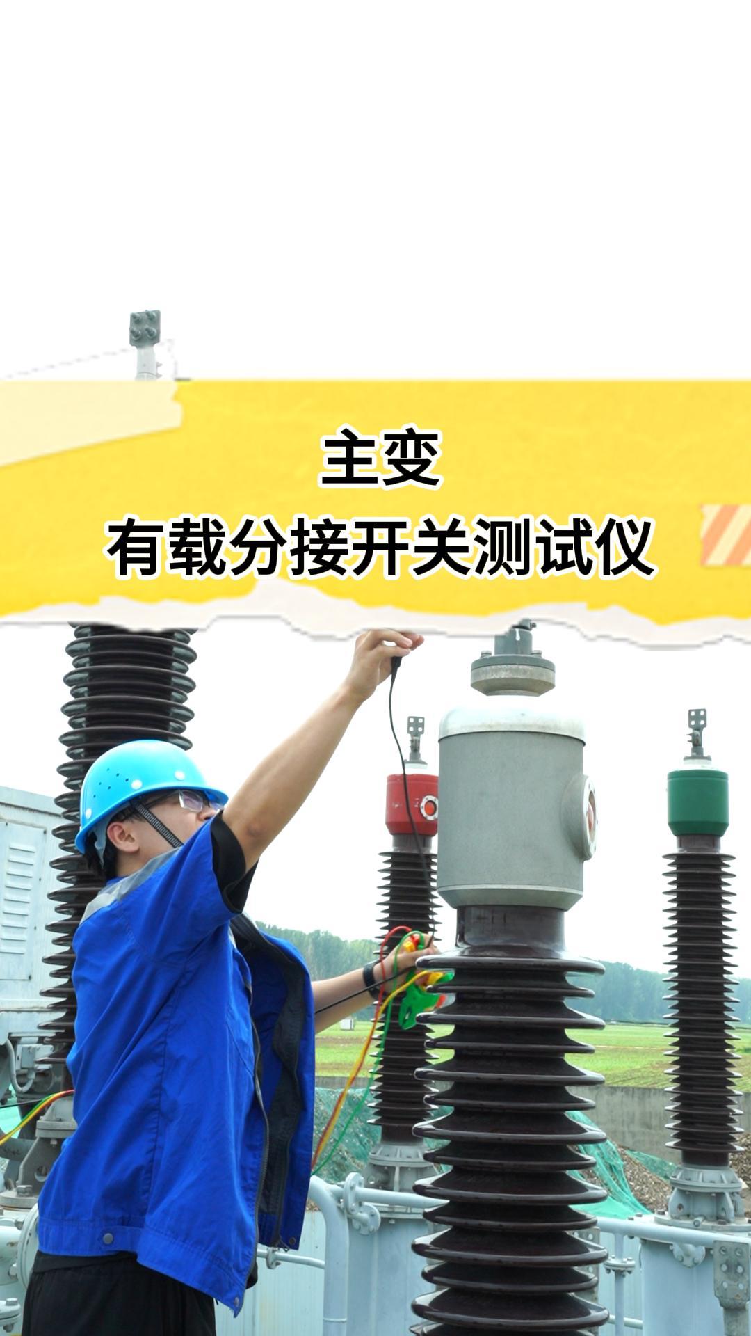 主變有載調壓開關測試過程 #有載分接開關測試儀 #主變壓器 #試驗現場 #儀器儀表 