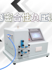 上海程斯 CSI-Z021A 注射器密合性負(fù)壓測試儀 ISO 7886-1:2017 產(chǎn)品展示
