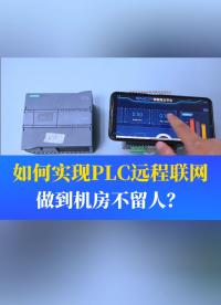 如何才能實現PLC設備的遠程聯網，做到機房不留人呢？#工業自動化 #plc #制造業 #工控 #物聯網 
