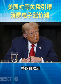 美對(duì)等關(guān)稅引爆消費(fèi)電子漲價(jià)潮！iPhone、筆電漲幅至少10%